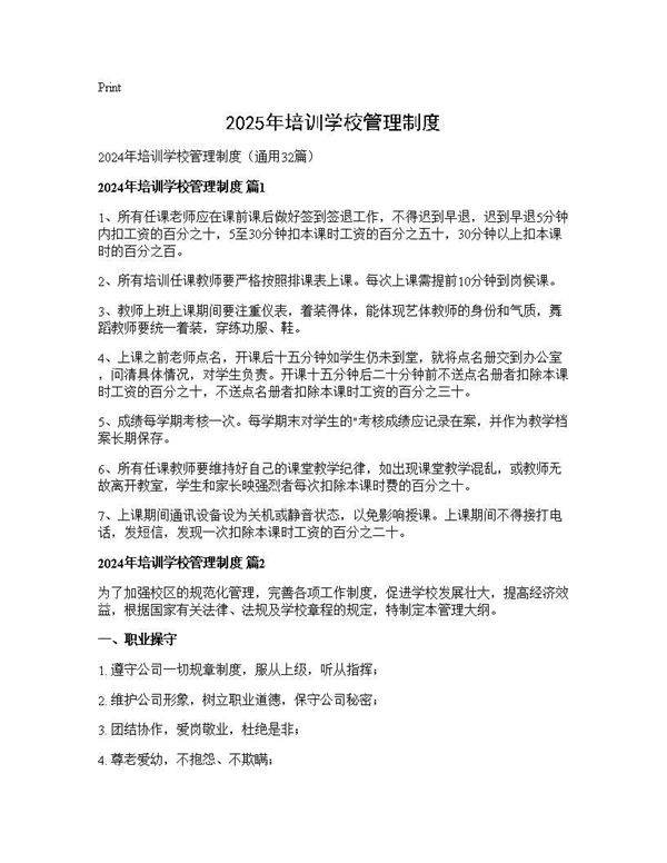 2024年培训学校管理制度32篇