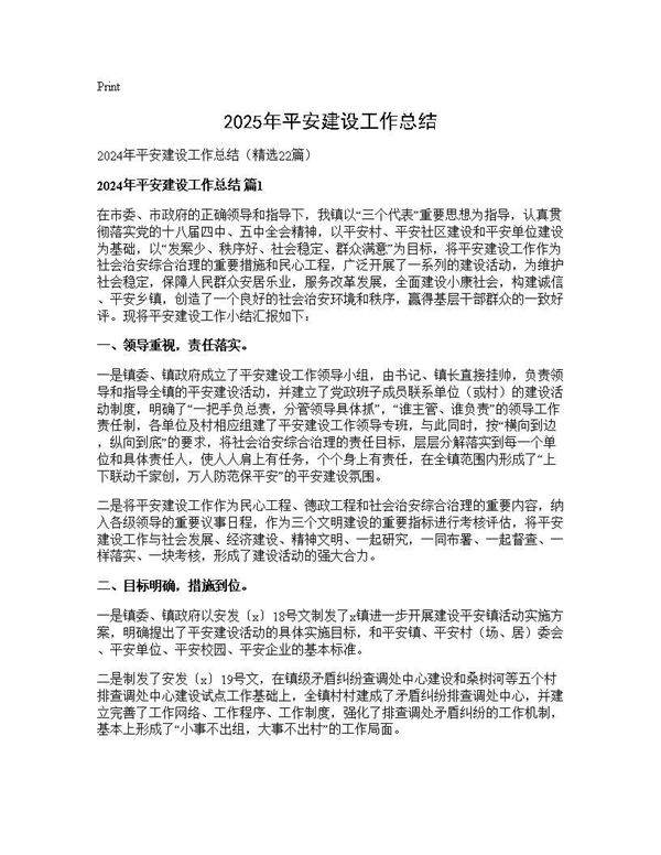 2024年平安建设工作总结22篇