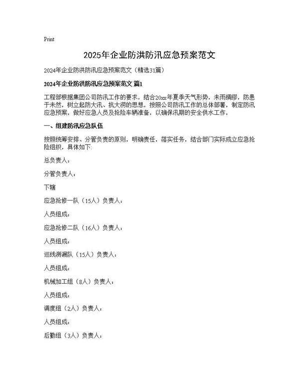 2024年企业防洪防汛应急预案范文31篇
