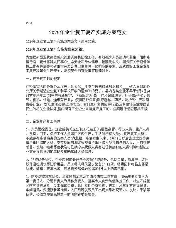 2024年企业复工复产实施方案范文30篇