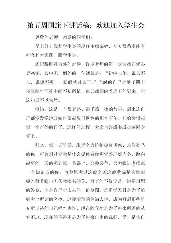 国旗下讲话稿 欢迎加入学生会