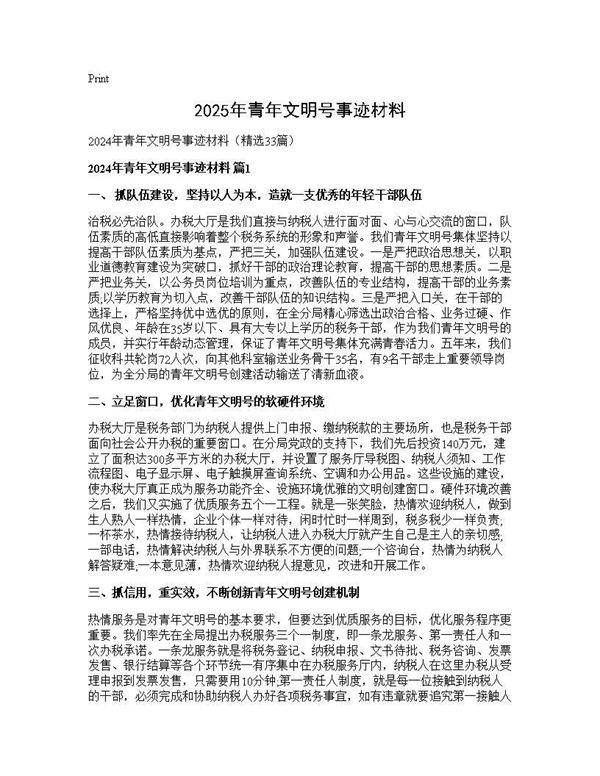 2024年青年文明号事迹材料33篇