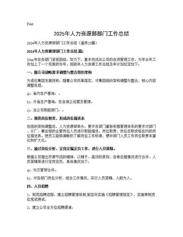 2024年人力资源部部门工作总结25篇
