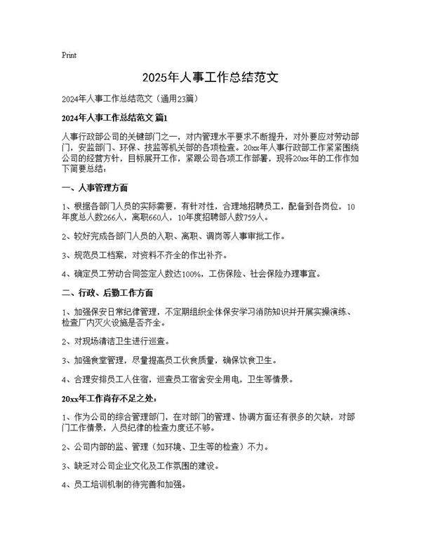 2024年人事工作总结范文23篇