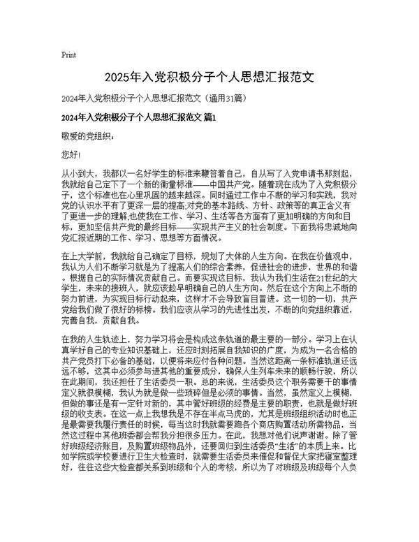 2024年入党积极分子个人思想汇报范文31篇