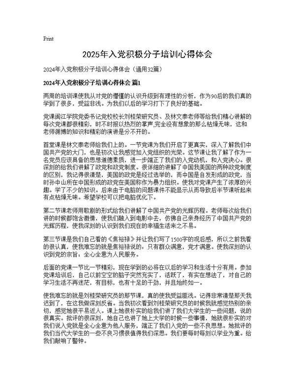 2024年入党积极分子培训心得体会32篇