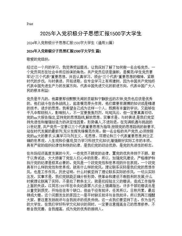 2024年入党积极分子思想汇报1500字大学生31篇