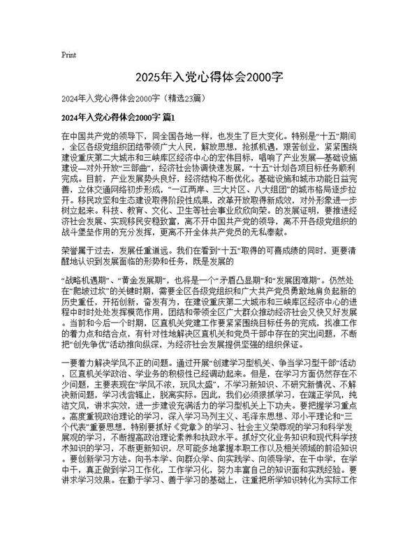 2024年入党心得体会2000字23篇