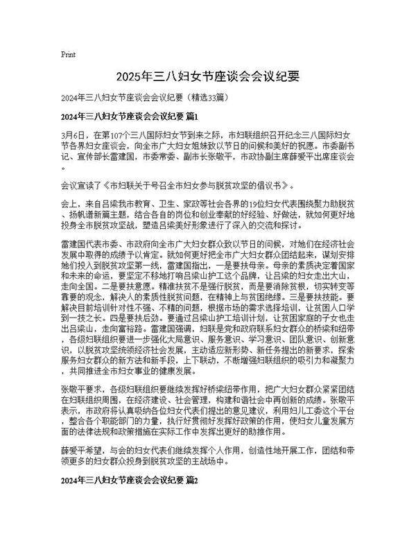 2024年三八妇女节座谈会会议纪要33篇