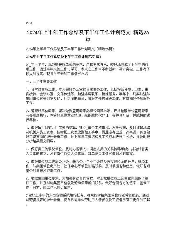 2024年上半年工作总结及下半年工作计划范文(精选26篇)