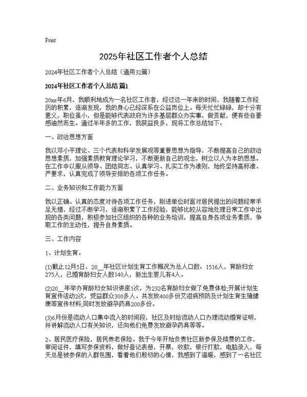 2024年社区工作者个人总结32篇