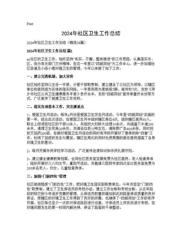 2024年社区卫生工作总结34篇