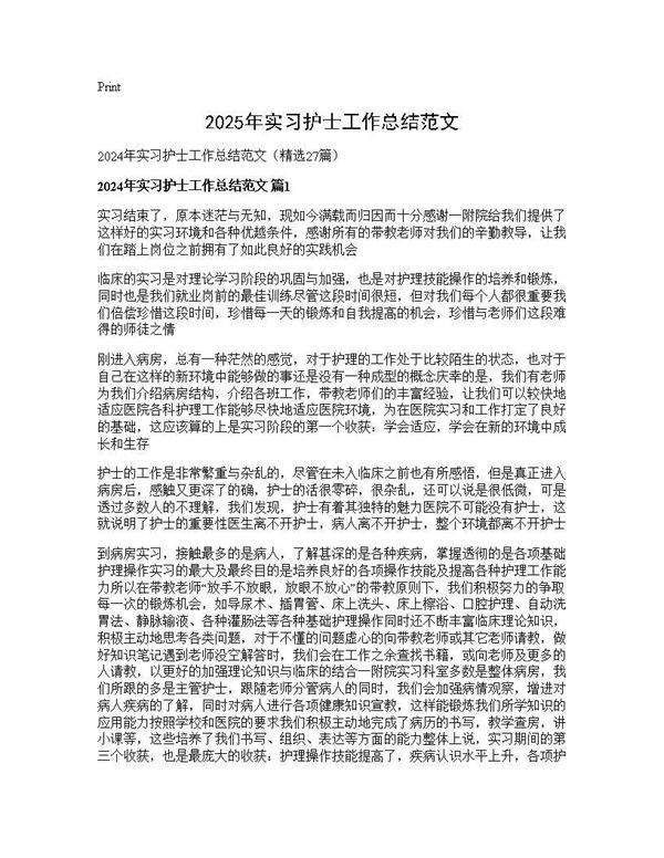 2024年实习护士工作总结范文27篇