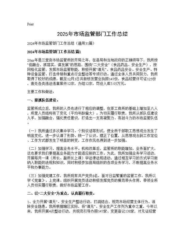 2024年市场监管部门工作总结31篇