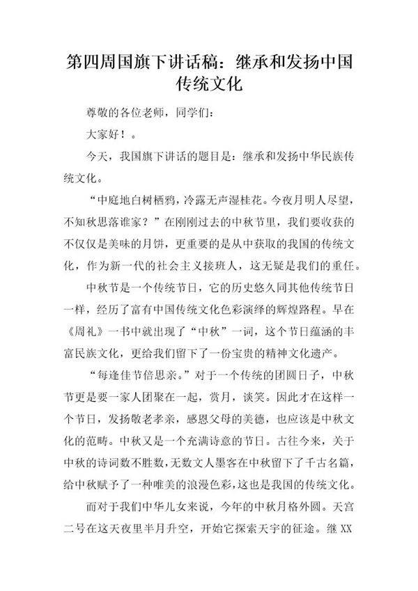 国旗下讲话稿 继承和发扬中国传统文化