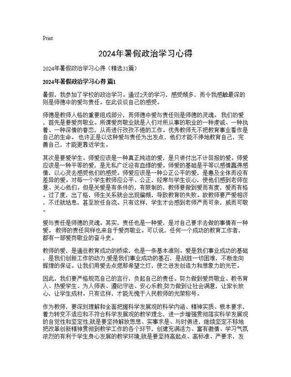 2024年暑假政治学习心得31篇