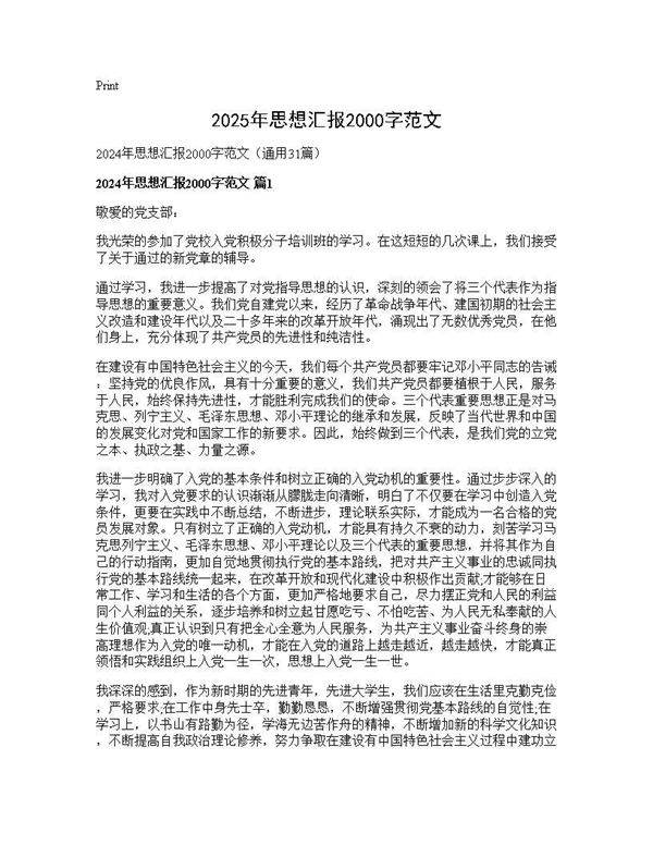2024年思想汇报2000字范文31篇