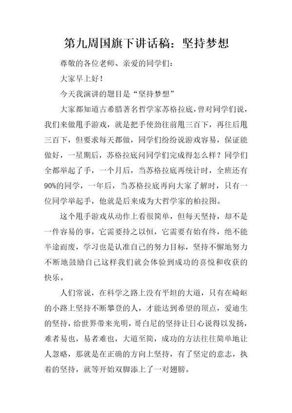 国旗下讲话稿 坚持梦想