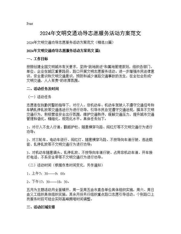 2024年文明交通劝导志愿服务活动方案范文33篇