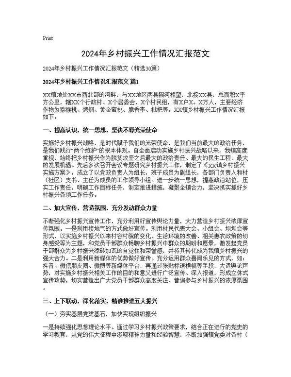 2024年乡村振兴工作情况汇报范文30篇