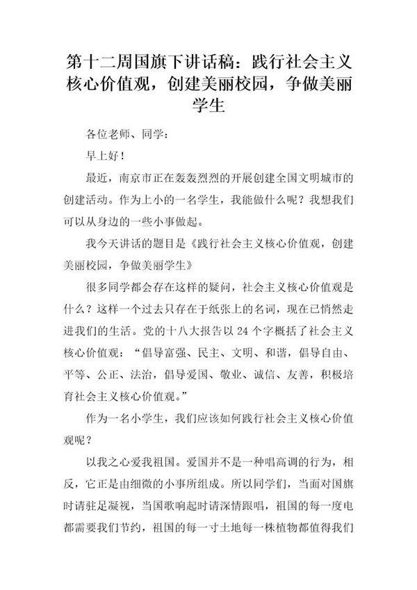 国旗下讲话稿 践行社会主义核心价值观,创建美丽校园,争做美丽学生