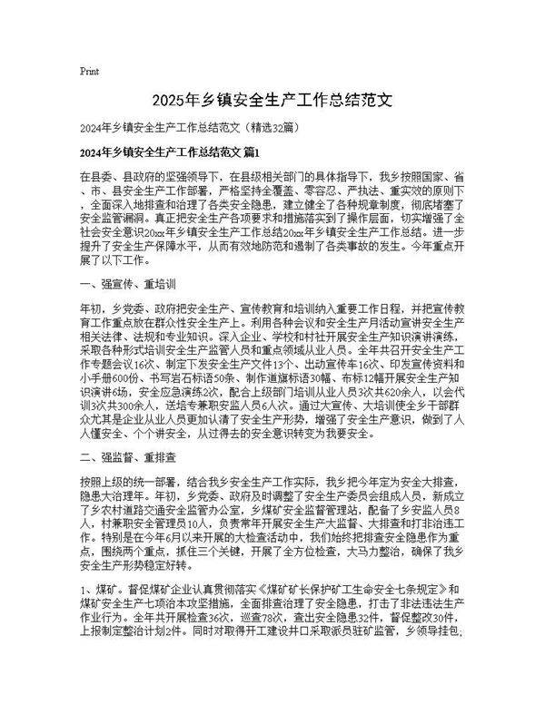 2024年乡镇安全生产工作总结范文32篇