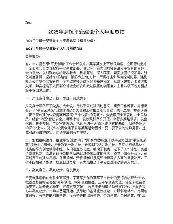 2024年乡镇平安建设个人年度总结32篇