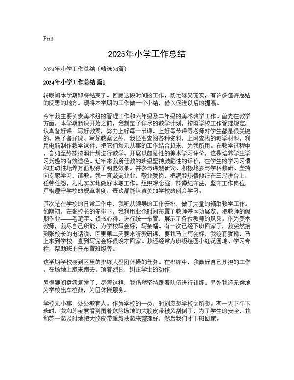 2024年小学工作总结24篇