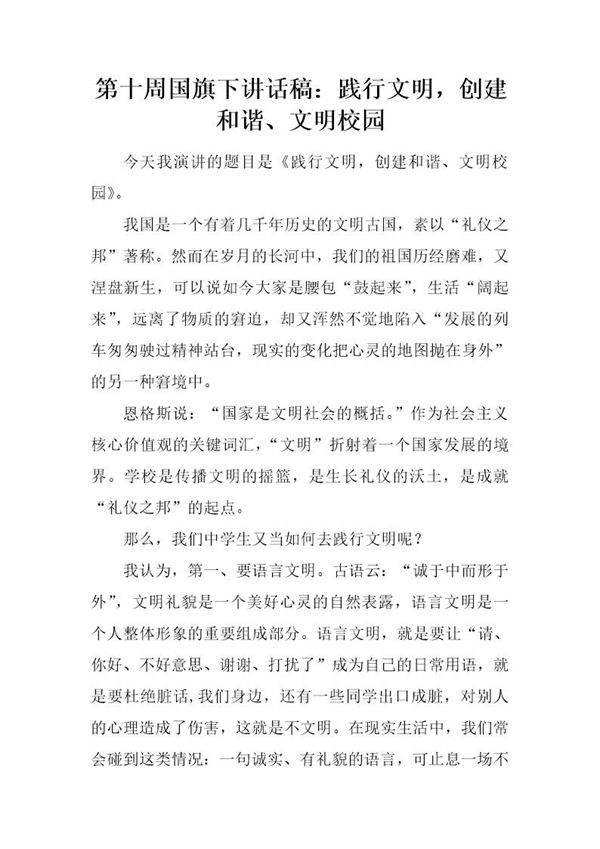 国旗下讲话稿 践行文明,创建和谐 文明校园