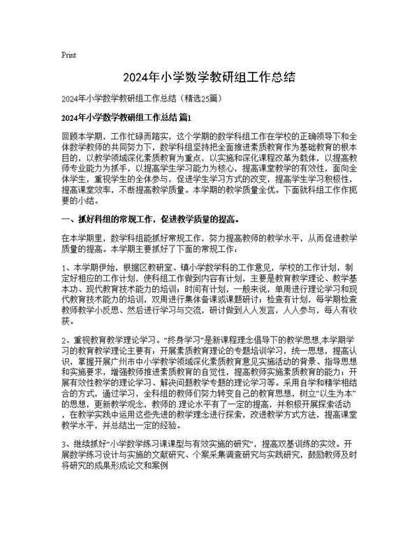 2024年小学数学教研组工作总结25篇