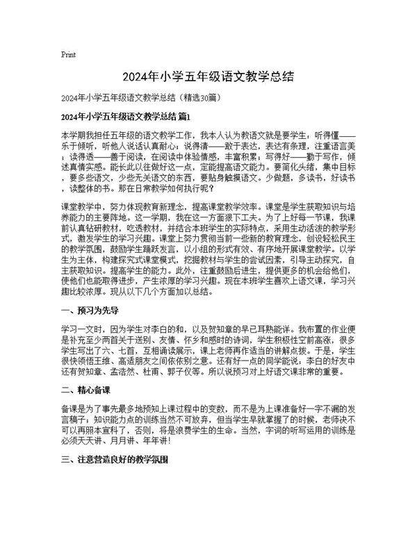 2024年小学五年级语文教学总结30篇