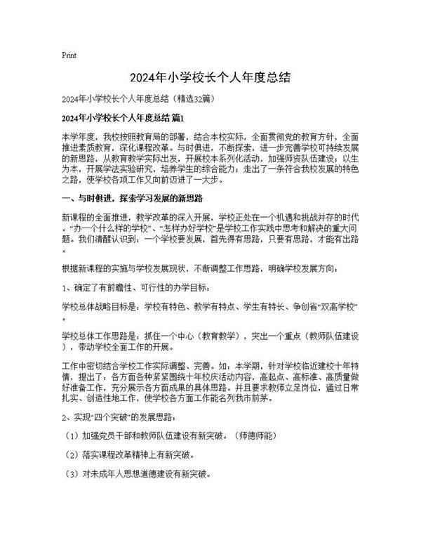 2024年小学校长个人年度总结32篇