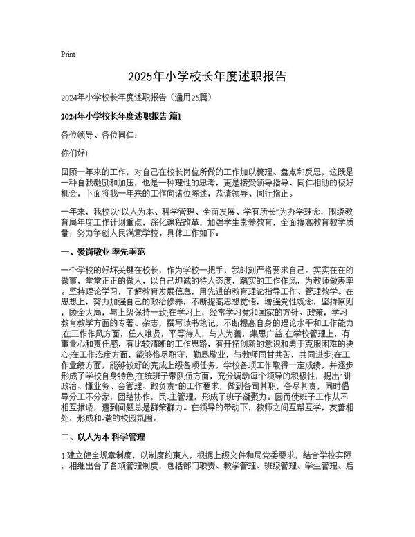 2024年小学校长年度述职报告25篇