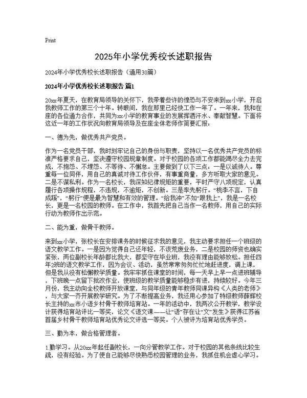 2024年小学优秀校长述职报告30篇