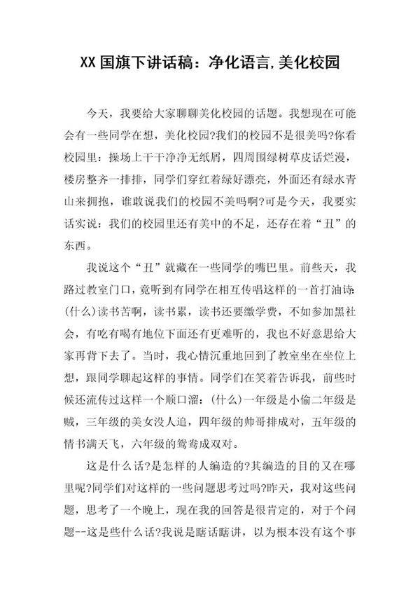 国旗下讲话稿 净化语言,美化校园