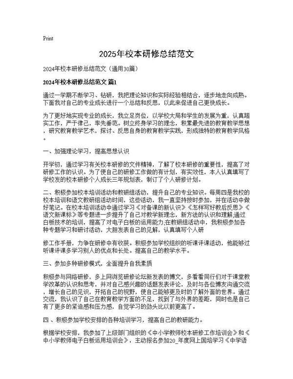 2024年校本研修总结范文30篇