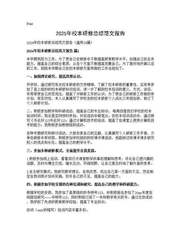 2024年校本研修总结范文报告34篇