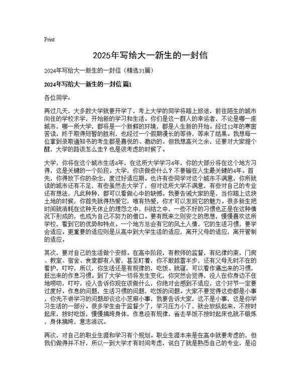 2024年写给大一新生的一封信31篇