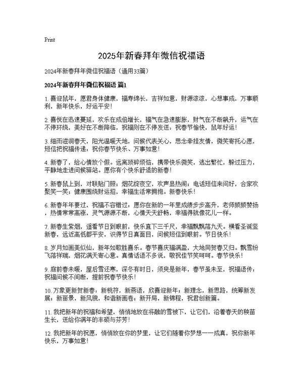 2024年新春拜年微信祝福语33篇