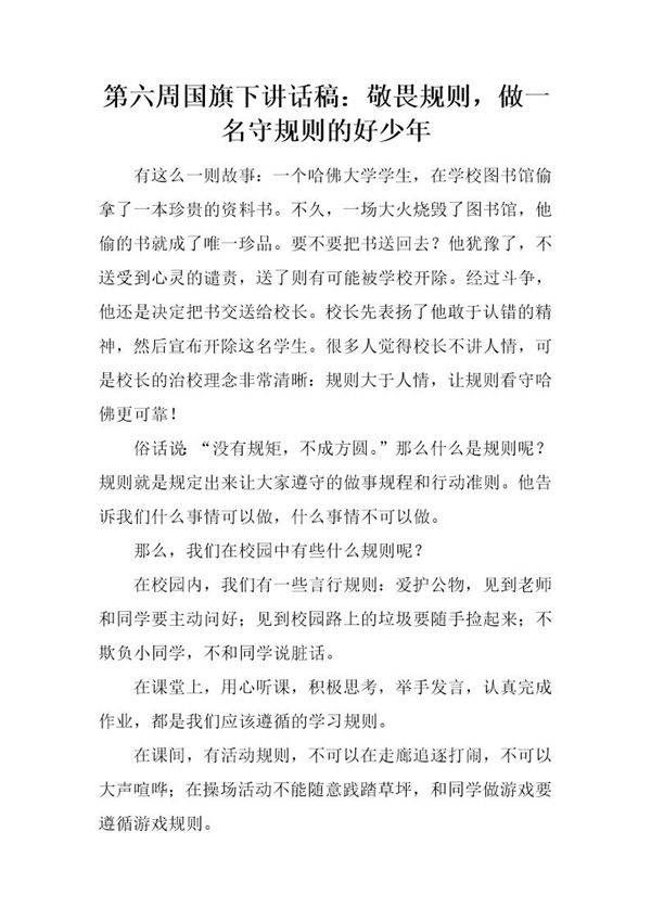 国旗下讲话稿 敬畏规则,做一名守规则的好少年