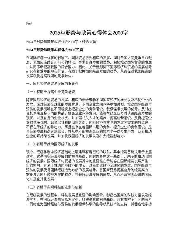 2024年形势与政策心得体会2000字31篇