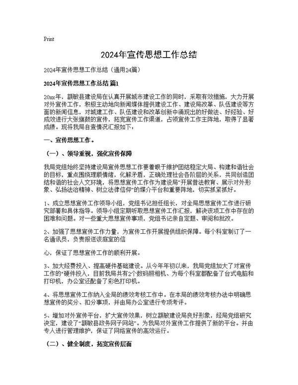 2024年宣传思想工作总结24篇