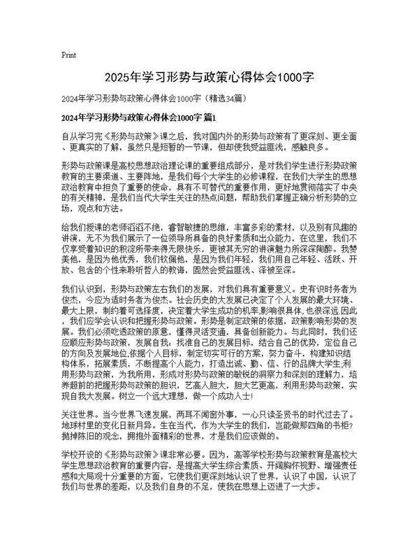 2024年学习形势与政策心得体会1000字34篇