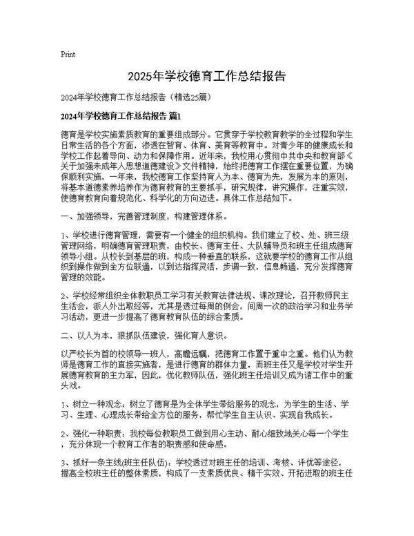 2024年学校德育工作总结报告25篇