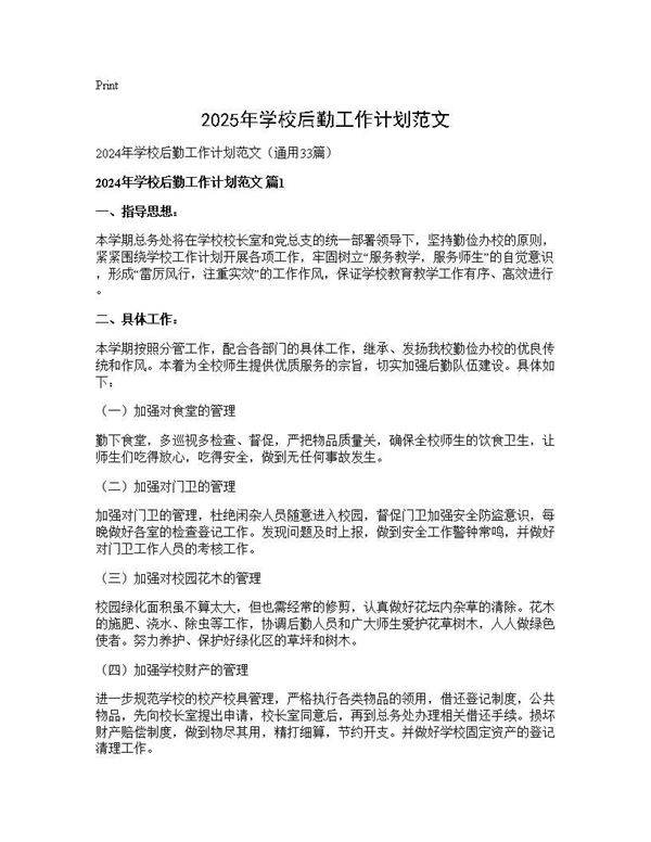 2024年学校后勤工作计划范文33篇