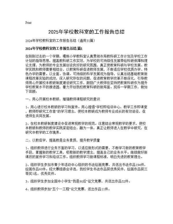 2024年学校教科室的工作报告总结31篇