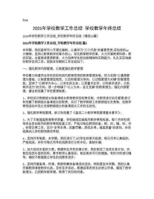 2024年学校教学工作总结 学校教学年终总结30篇