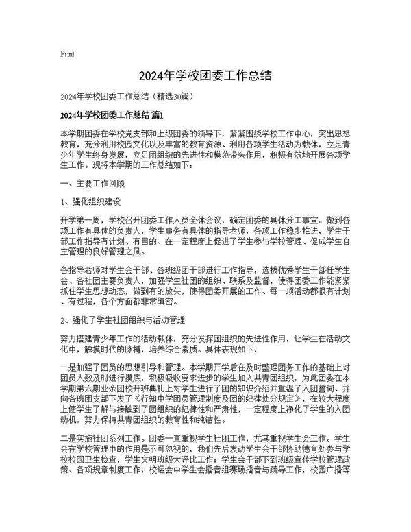 2024年学校团委工作总结30篇