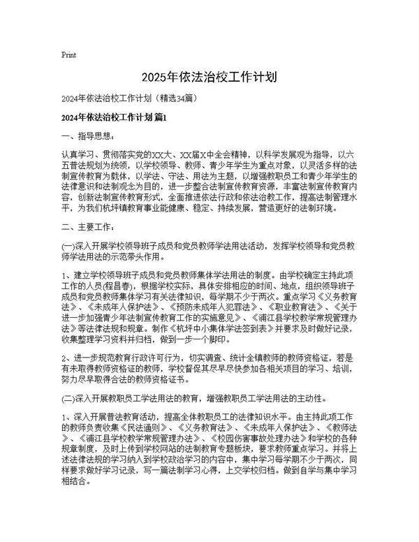 2024年依法治校工作计划34篇