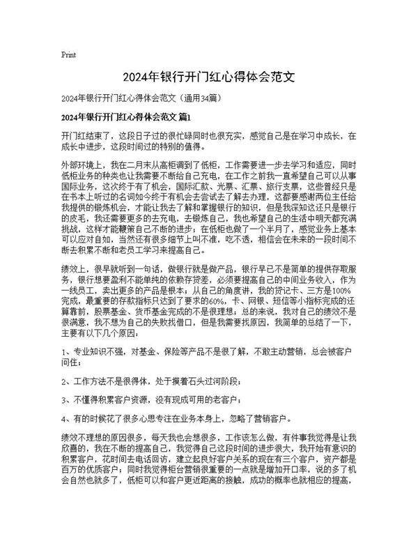 2024年银行开门红心得体会范文34篇